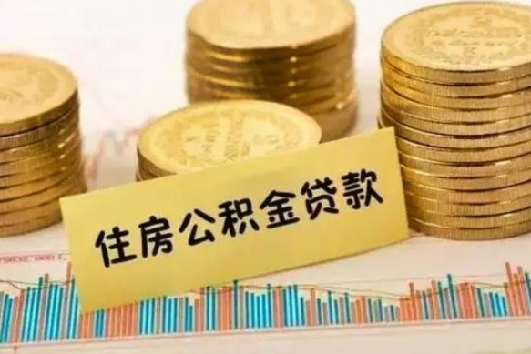 安庆离职公积金提取代办（离职住房公积金代办领取）